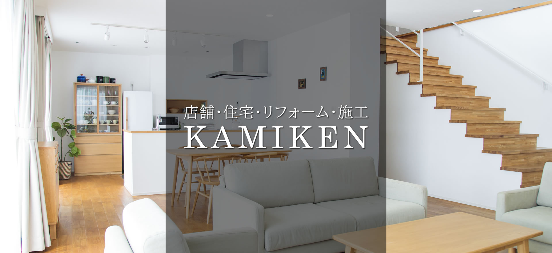 KAMIKEN（カミケン）大阪府大東市／店舗・住宅・リフォーム・施工