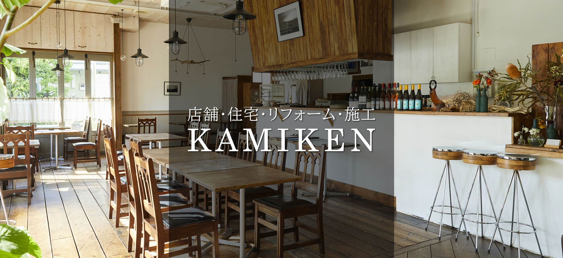 KAMIKEN（カミケン）大阪府大東市／店舗・住宅・リフォーム・施工