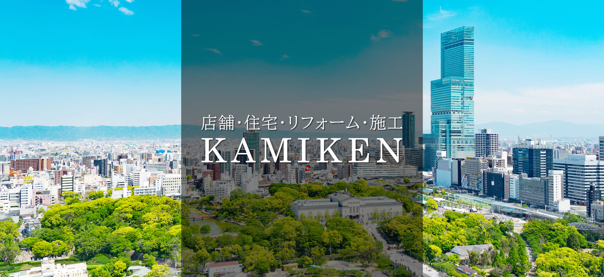 KAMIKEN（カミケン）大阪府大東市／店舗・住宅・リフォーム・施工